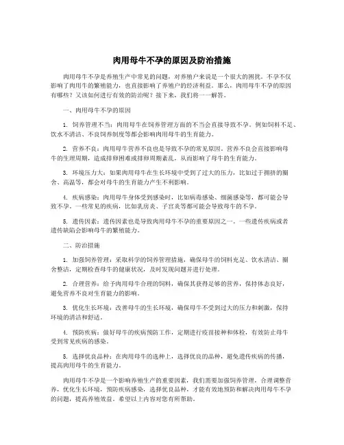 肉用母牛不孕的原因及防治措施
