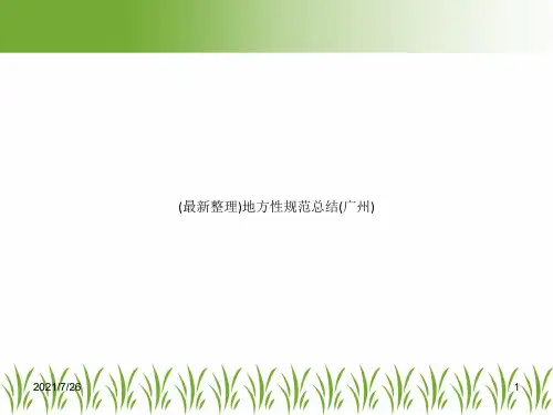(最新整理)地方性规范总结(广州)