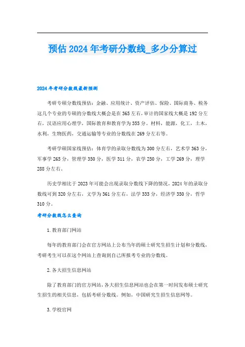 预估2024年考研分数线多少分算过
