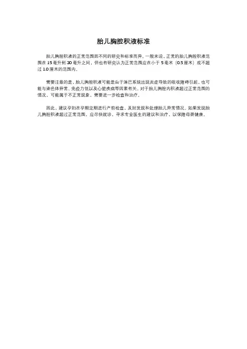 胎儿胸腔积液标准