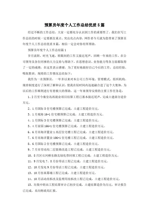 预算员年度个人工作总结优质5篇