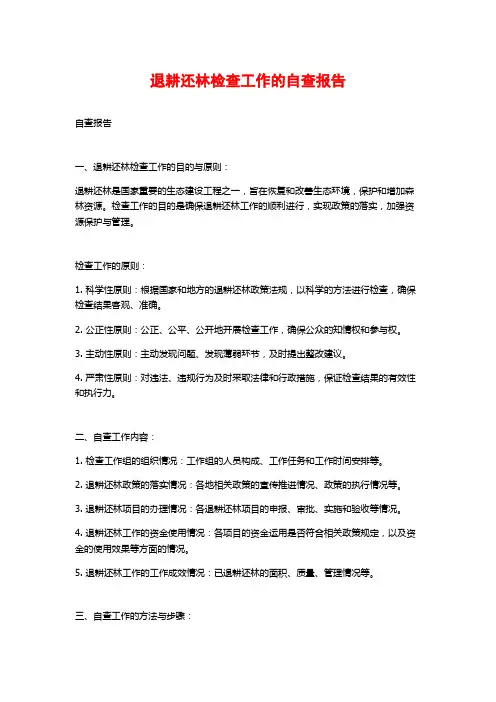 退耕还林检查工作的自查报告 (2)