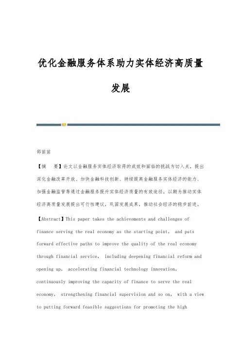 优化金融服务体系助力实体经济高质量发展