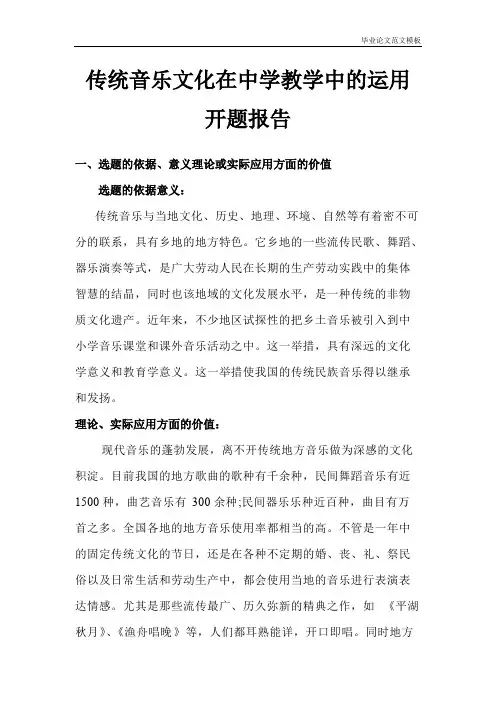 传统音乐文化在中学教学中的运用开题报告.pdf