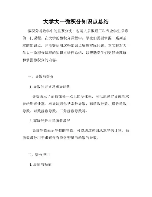 大学大一微积分知识点总结