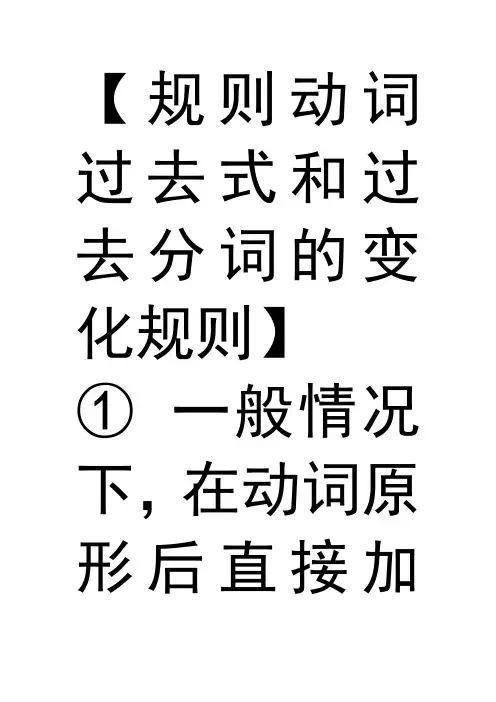 动词过去式规则变化大全
