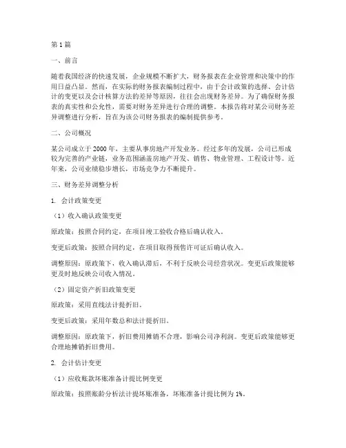 财务差异调整分析报告(3篇)