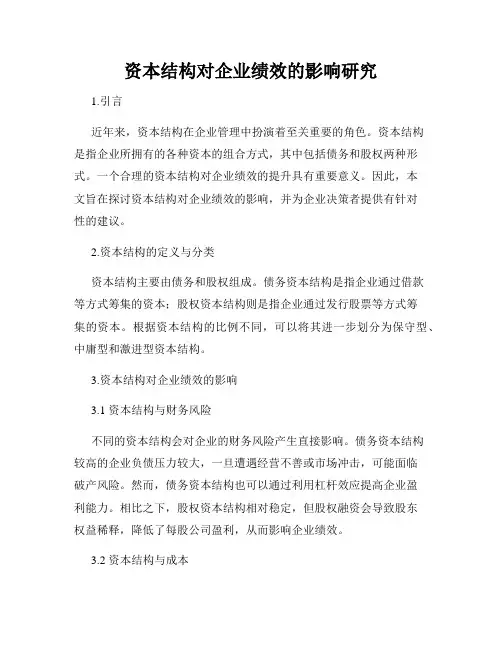 资本结构对企业绩效的影响研究