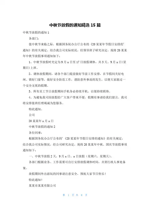 中秋节放假的通知精选15篇