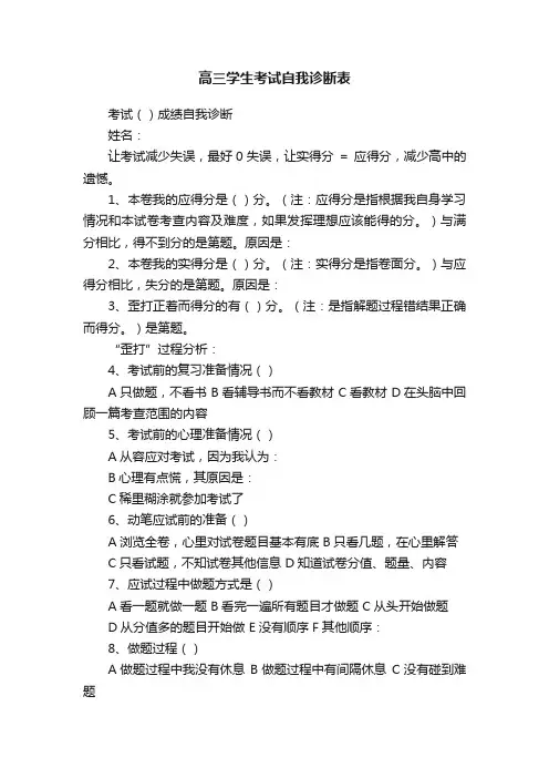 高三学生考试自我诊断表