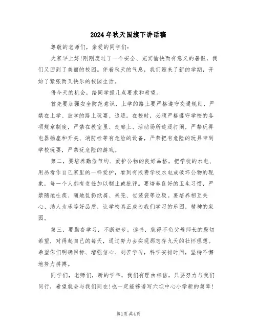 2024年秋天国旗下讲话稿(3篇)