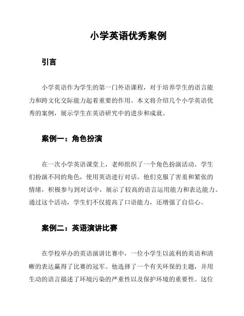 小学英语优秀案例