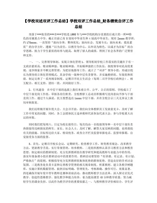【学校双述双评工作总结】学校双评工作总结_财务绩效自评工作总结