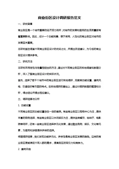 商业街区设计调研报告范文