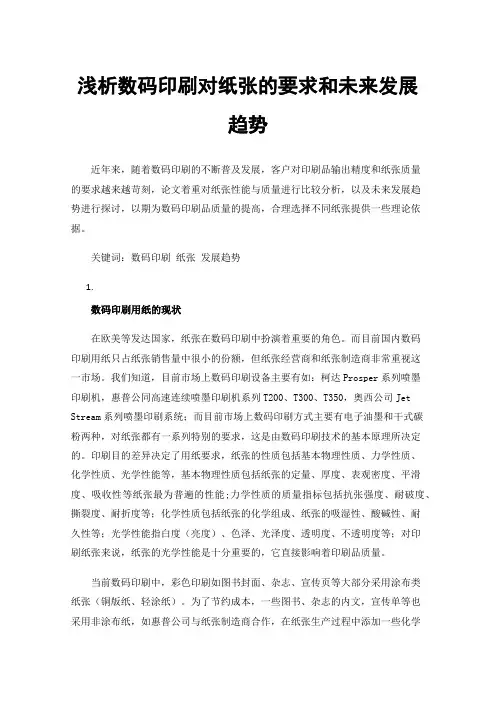 浅析数码印刷对纸张的要求和未来发展趋势