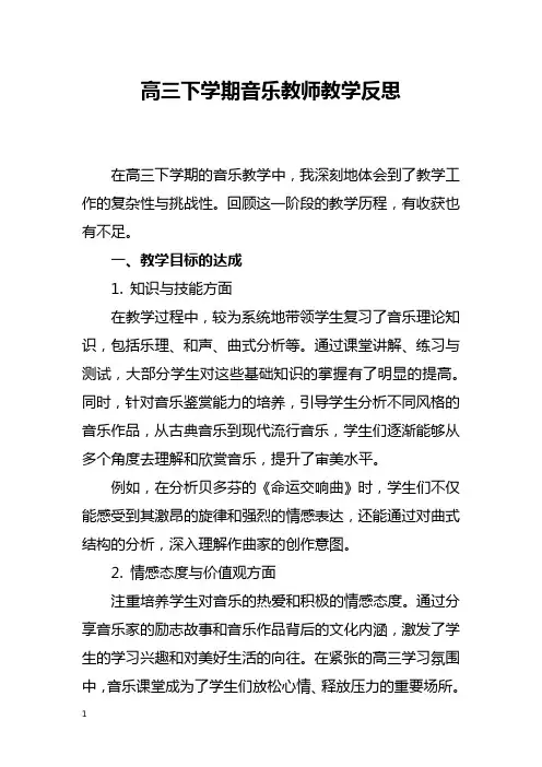 高三下学期音乐教师教学反思