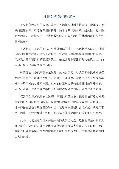 外墙外保温细则范文
