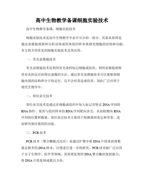 高中生物教学备课细胞实验技术
