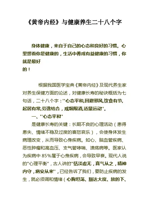 黄帝内经与健康养生的二十八个字