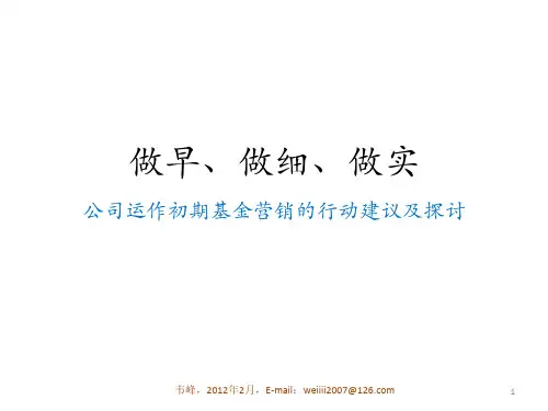 做早、做细、做实,公募基金的营销行动建议-共享版