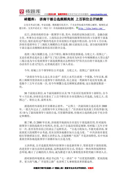 砖题库：济南干部公选频频亮剑 上百职位公开纳贤