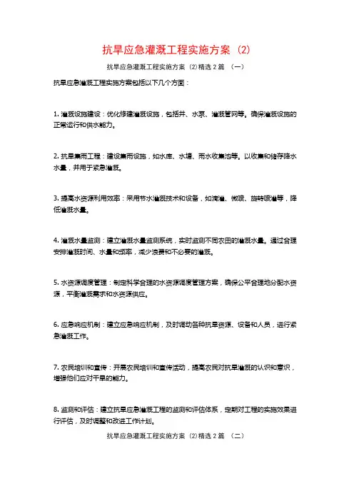 抗旱应急灌溉工程实施方案2篇