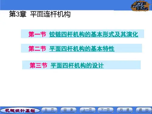 3机械设计基础--四杆机构