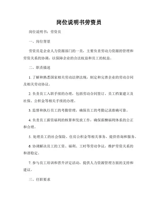 岗位说明书劳资员