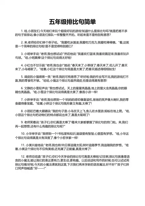 五年级排比句简单