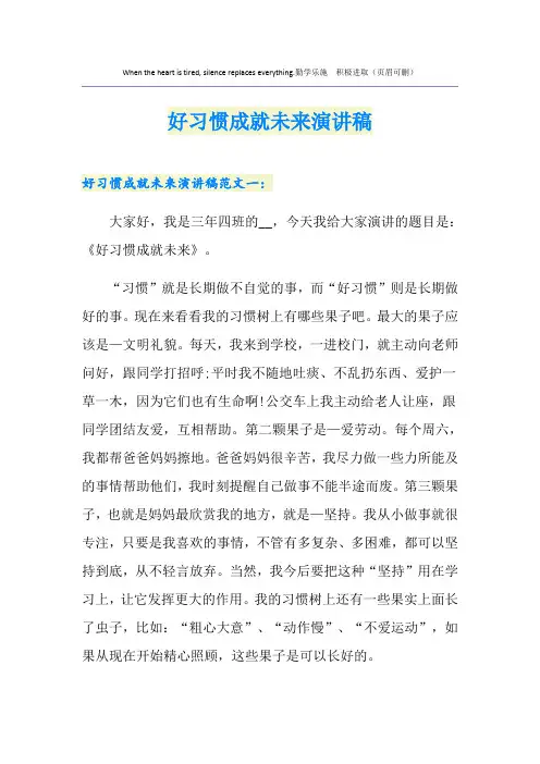 好习惯成就未来演讲稿