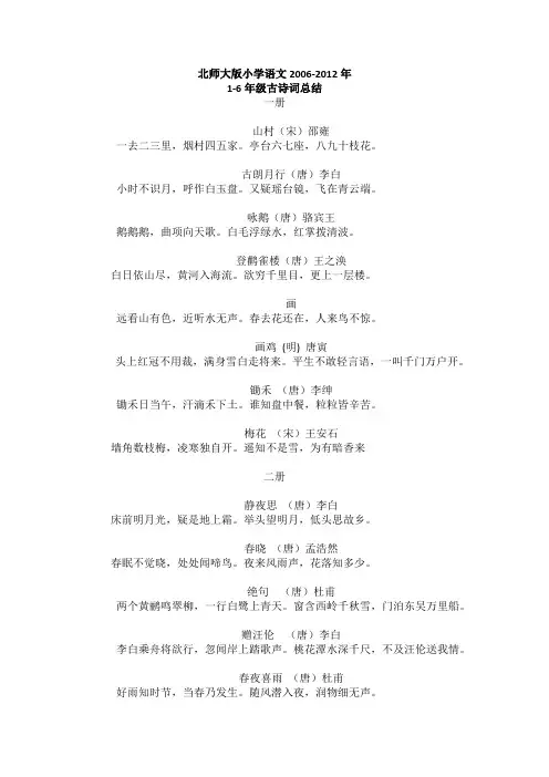 北师大版小学语文1-6年级古诗词