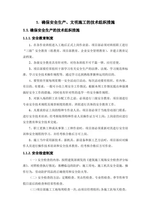 施工组织设计-确保安全生产、文明施工的技术组织措施(纯方案,13页)
