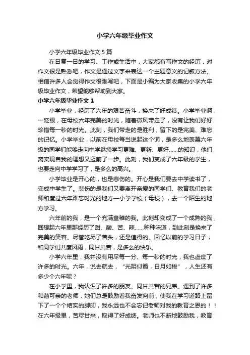 小学六年级毕业作文5篇