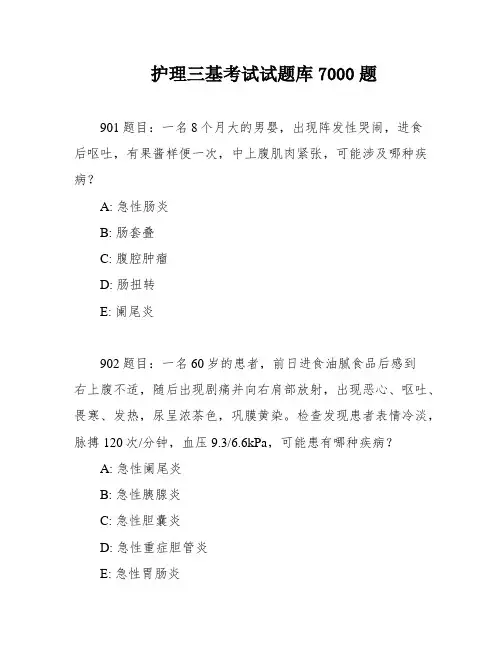 护理三基考试试题库7000题