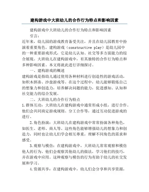 建构游戏中大班幼儿的合作行为特点和影响因素