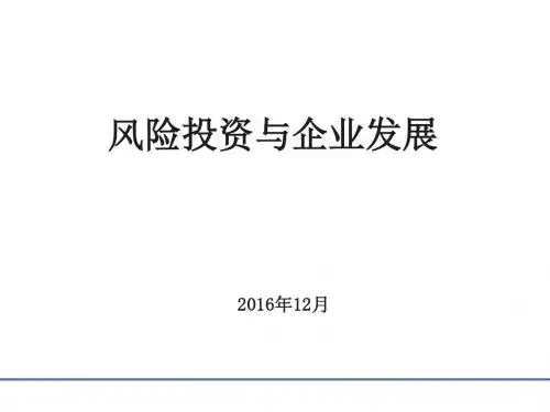 风险投资与企业发展培训教材(PPT 44张)