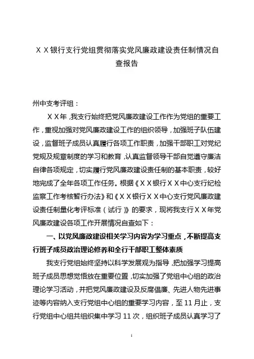银行支行党组贯彻落实党风廉政建设责任制情况自查报告
