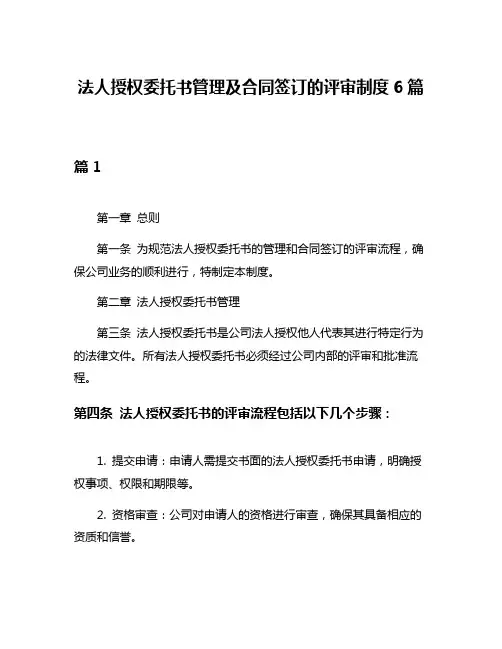 法人授权委托书管理及合同签订的评审制度6篇