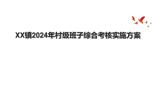 XX镇2024年村级班子综合考核实施方案.pptx
