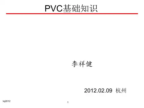 PVC 基础知识培训2012