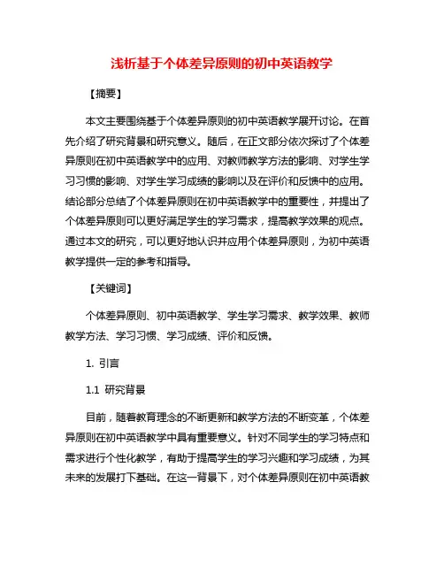 浅析基于个体差异原则的初中英语教学