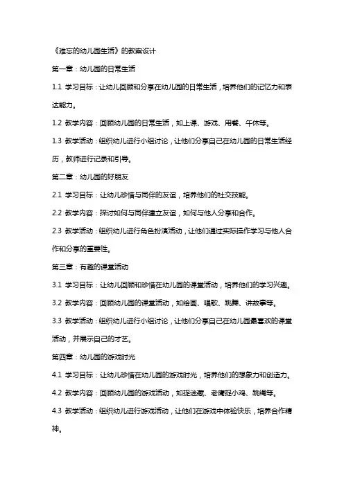 《难忘的幼儿园生活》的教案设计