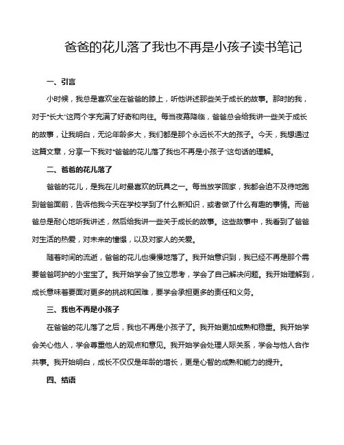 爸爸的花儿落了我也不再是小孩子读书笔记