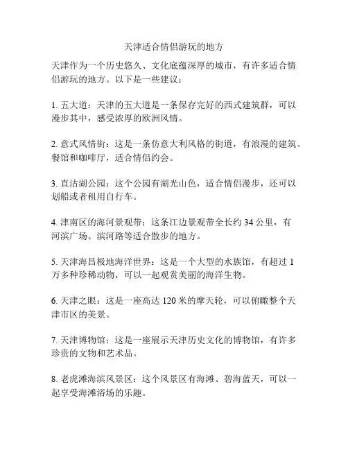 天津适合情侣游玩的地方