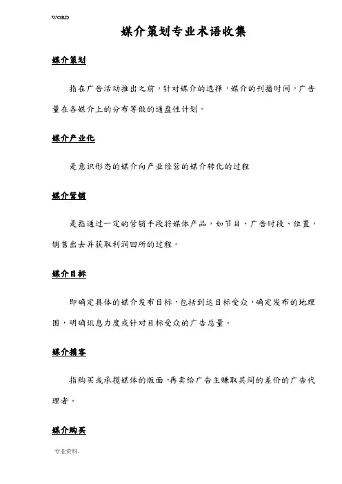 媒介策划专业术语收集