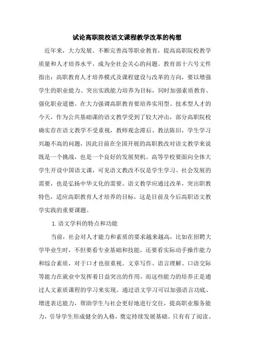 高职院校语文课程教学改革构想
