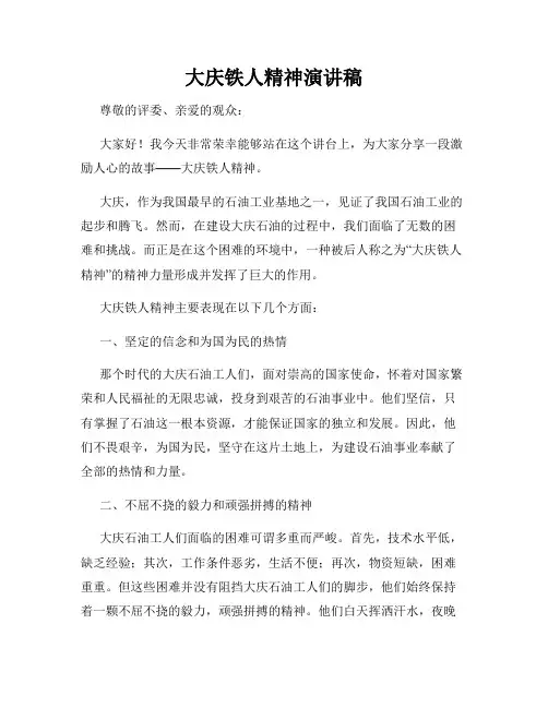 大庆铁人精神演讲稿
