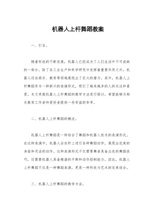 机器人上杆舞蹈教案