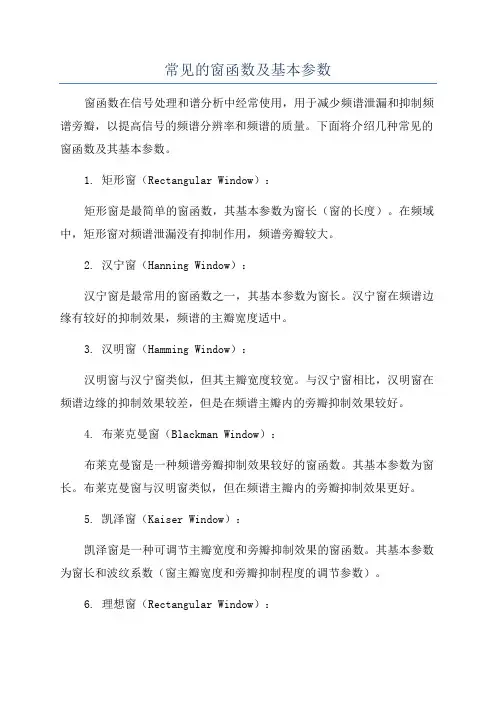常见的窗函数及基本参数