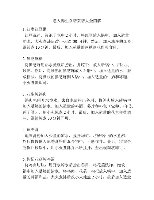 老人养生食谱菜谱大全图解